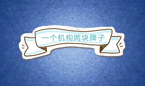 一个机构两块牌子是什么国家机构？