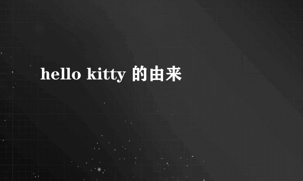 hello kitty 的由来