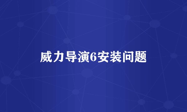 威力导演6安装问题