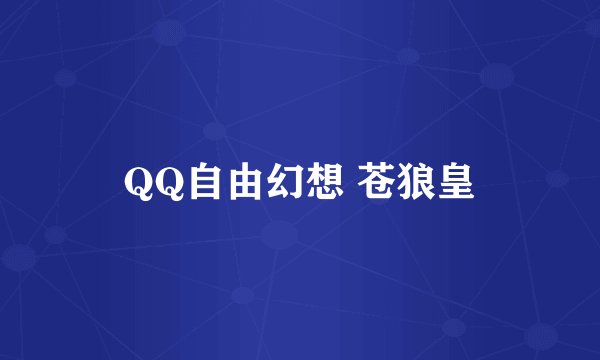 QQ自由幻想 苍狼皇