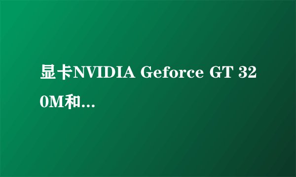 显卡NVIDIA Geforce GT 320M和220M 哪个性能好？