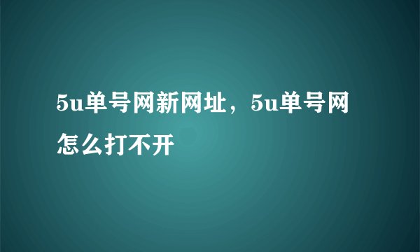 5u单号网新网址，5u单号网怎么打不开