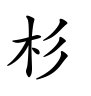 “杉”的部首是什么？有几画？