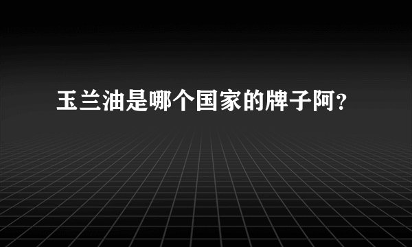 玉兰油是哪个国家的牌子阿？
