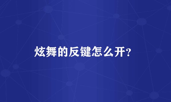 炫舞的反键怎么开？