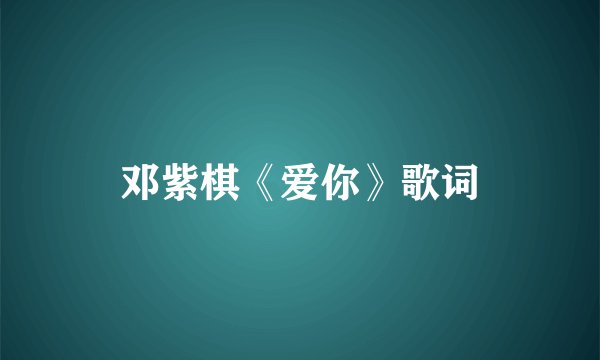 邓紫棋《爱你》歌词