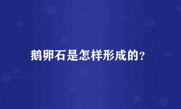 鹅卵石是怎样形成的？