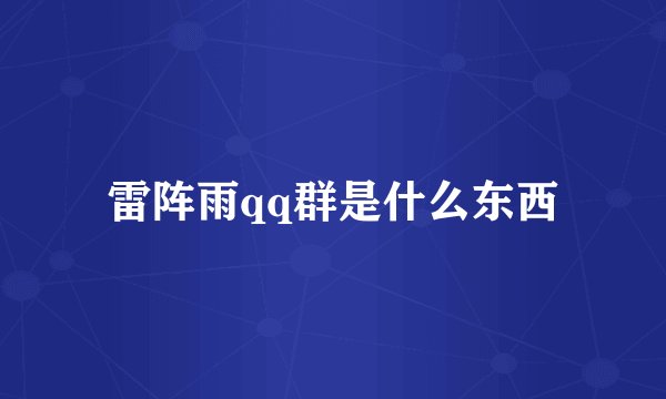 雷阵雨qq群是什么东西