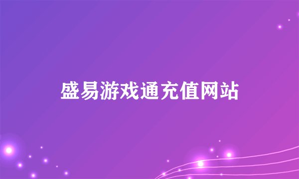 盛易游戏通充值网站