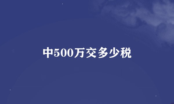 中500万交多少税