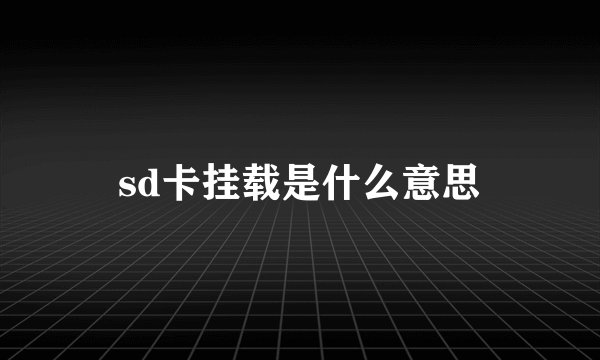 sd卡挂载是什么意思