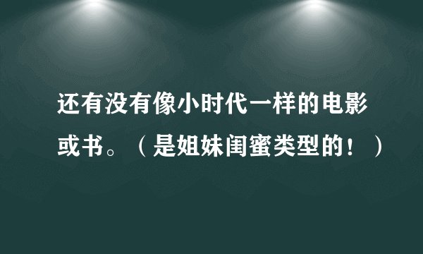 还有没有像小时代一样的电影或书。（是姐妹闺蜜类型的！）