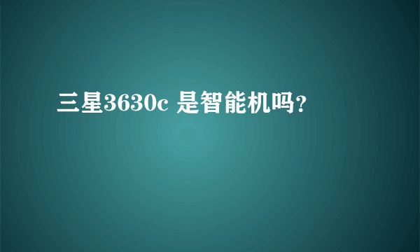 三星3630c 是智能机吗？
