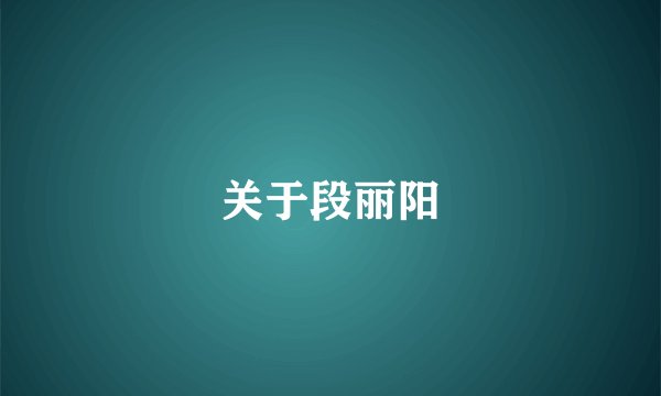 关于段丽阳