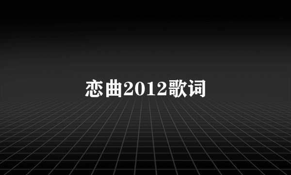恋曲2012歌词