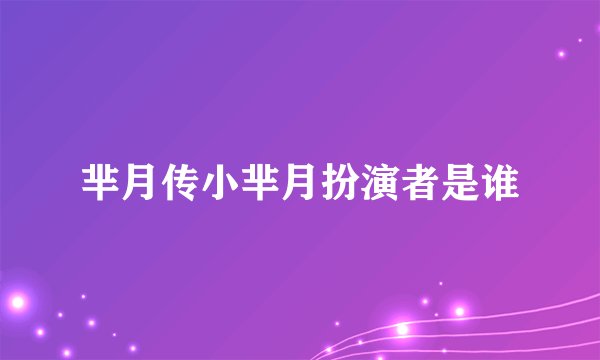 芈月传小芈月扮演者是谁