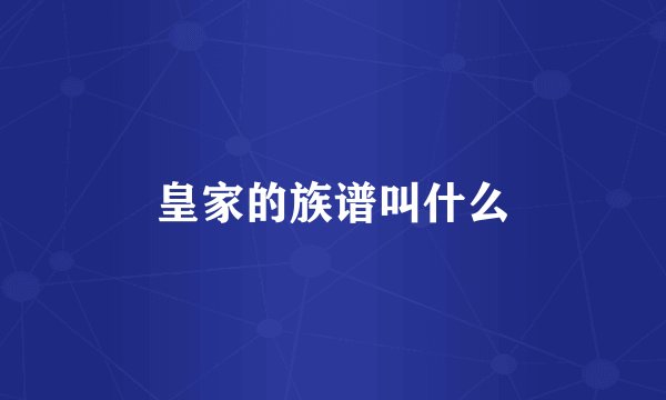 皇家的族谱叫什么