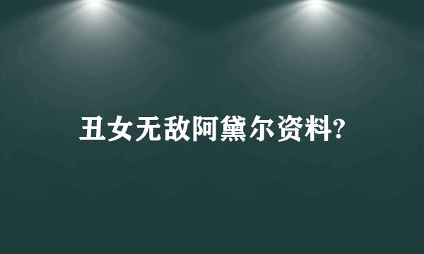丑女无敌阿黛尔资料?