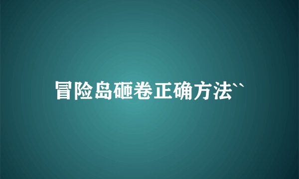 冒险岛砸卷正确方法``
