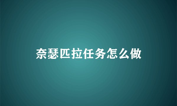 奈瑟匹拉任务怎么做