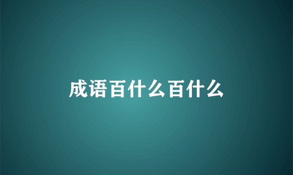 成语百什么百什么
