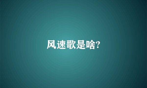 风速歌是啥?