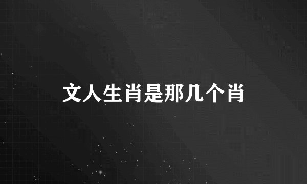 文人生肖是那几个肖