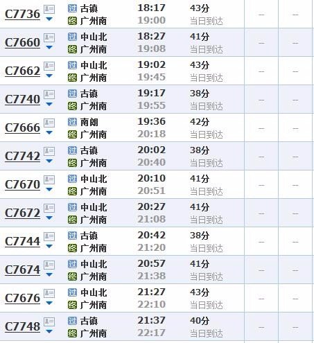 中山到广州轻轨时刻表