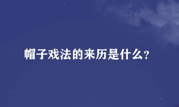 帽子戏法的来历是什么？