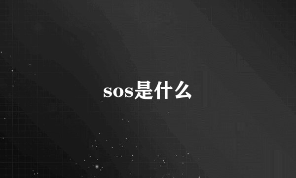 sos是什么