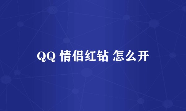 QQ 情侣红钻 怎么开