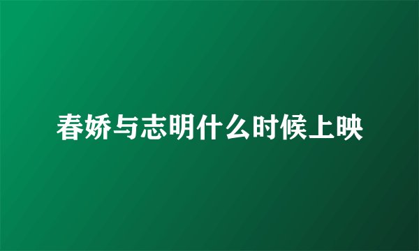 春娇与志明什么时候上映