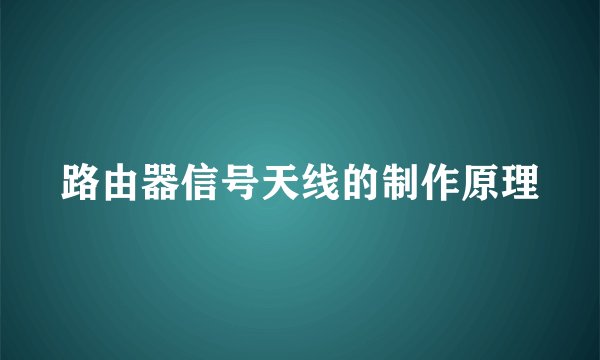 路由器信号天线的制作原理