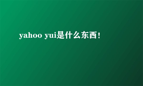 yahoo yui是什么东西！