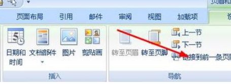 word中链接到前一条页眉是什么意思？能否具体说说？谢谢