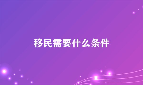 移民需要什么条件