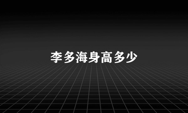 李多海身高多少