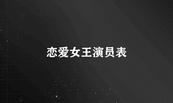 恋爱女王演员表