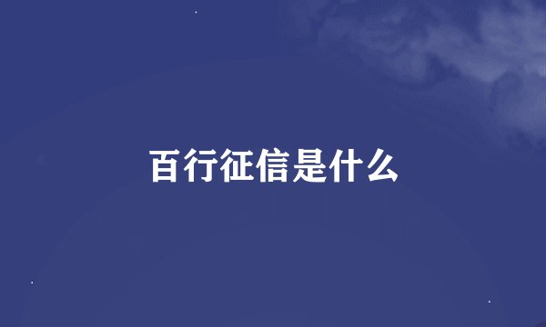 百行征信是什么