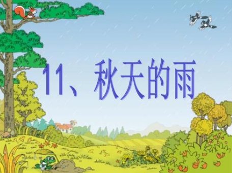 第六课秋，天的雨，课后练习题，想象一下秋天的雨还会把颜色分给谁呢照样子写一写