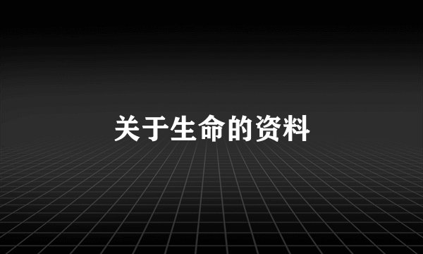 关于生命的资料