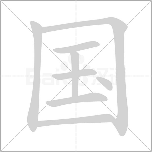 国字的结构是什么