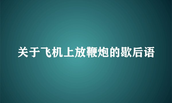 关于飞机上放鞭炮的歇后语