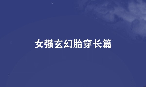 女强玄幻胎穿长篇