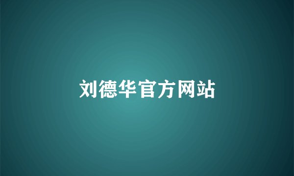 刘德华官方网站