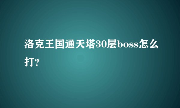 洛克王国通天塔30层boss怎么打？