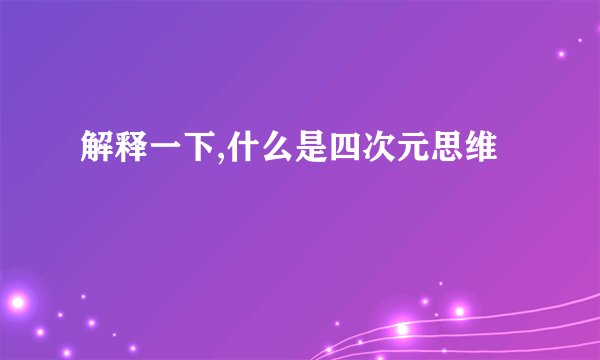 解释一下,什么是四次元思维