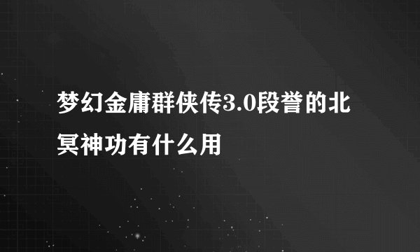 梦幻金庸群侠传3.0段誉的北冥神功有什么用
