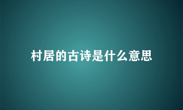 村居的古诗是什么意思
