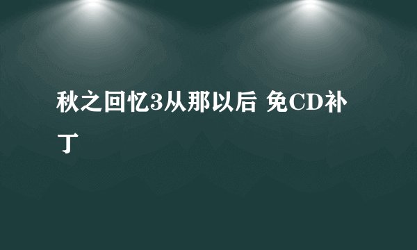 秋之回忆3从那以后 免CD补丁